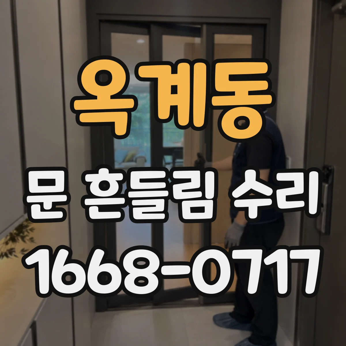 옥계동 문 흔들림 수리