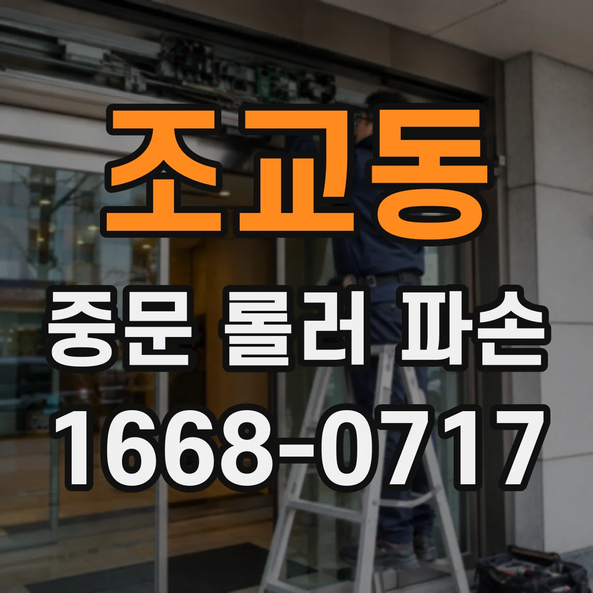 조교동 중문 롤러 파손