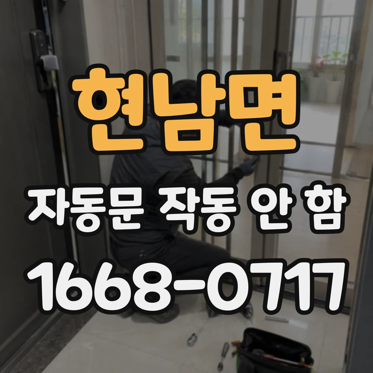 현남면 자동문 작동 안 함