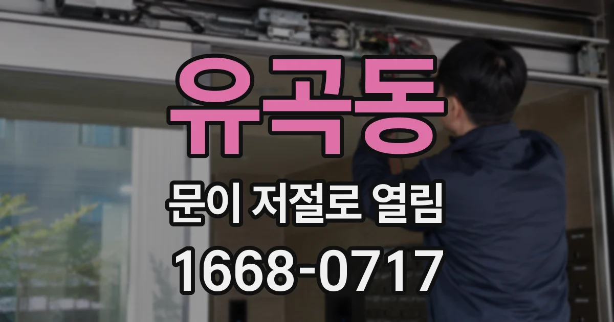 유곡동 문이 저절로 열림