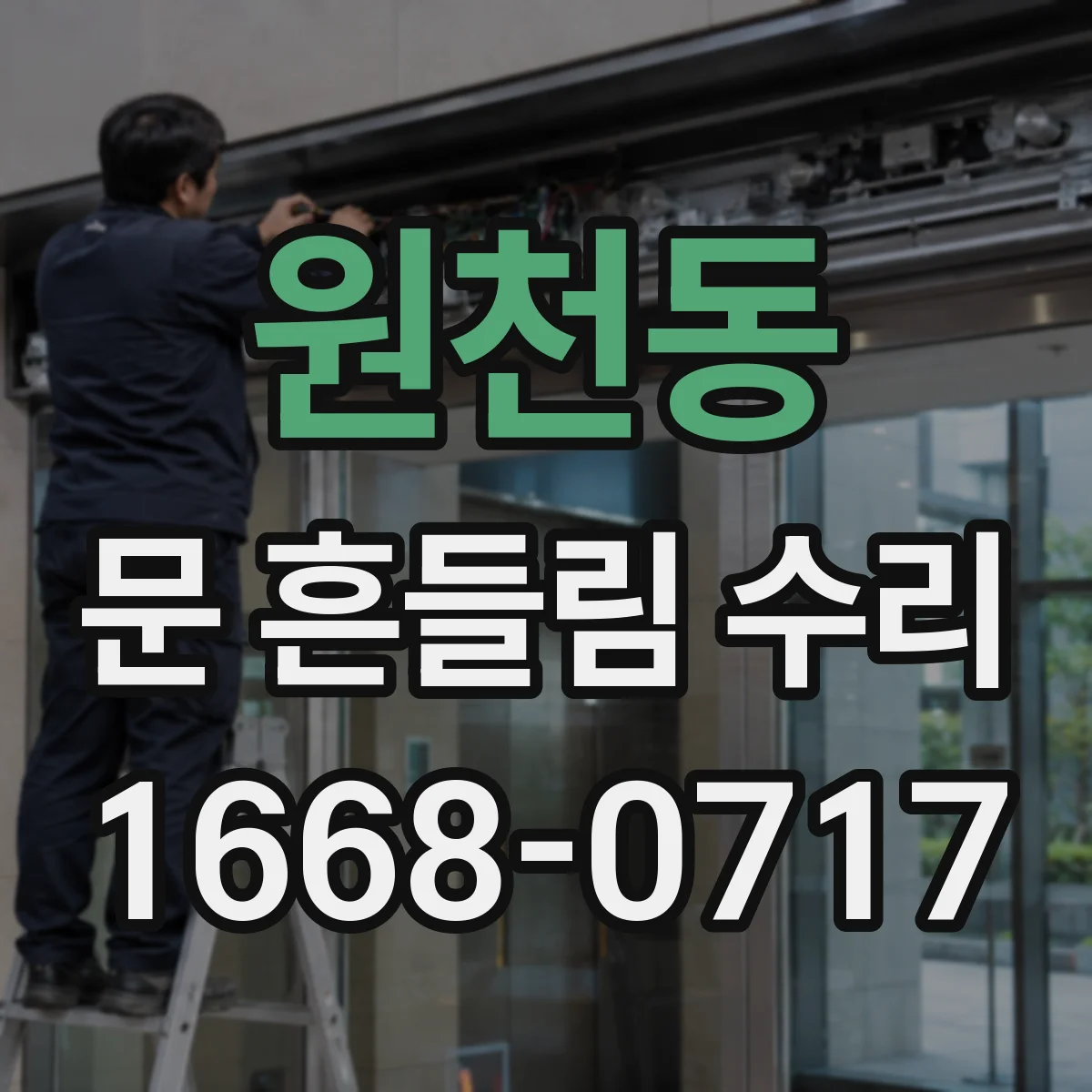 원천동 문 흔들림 수리
