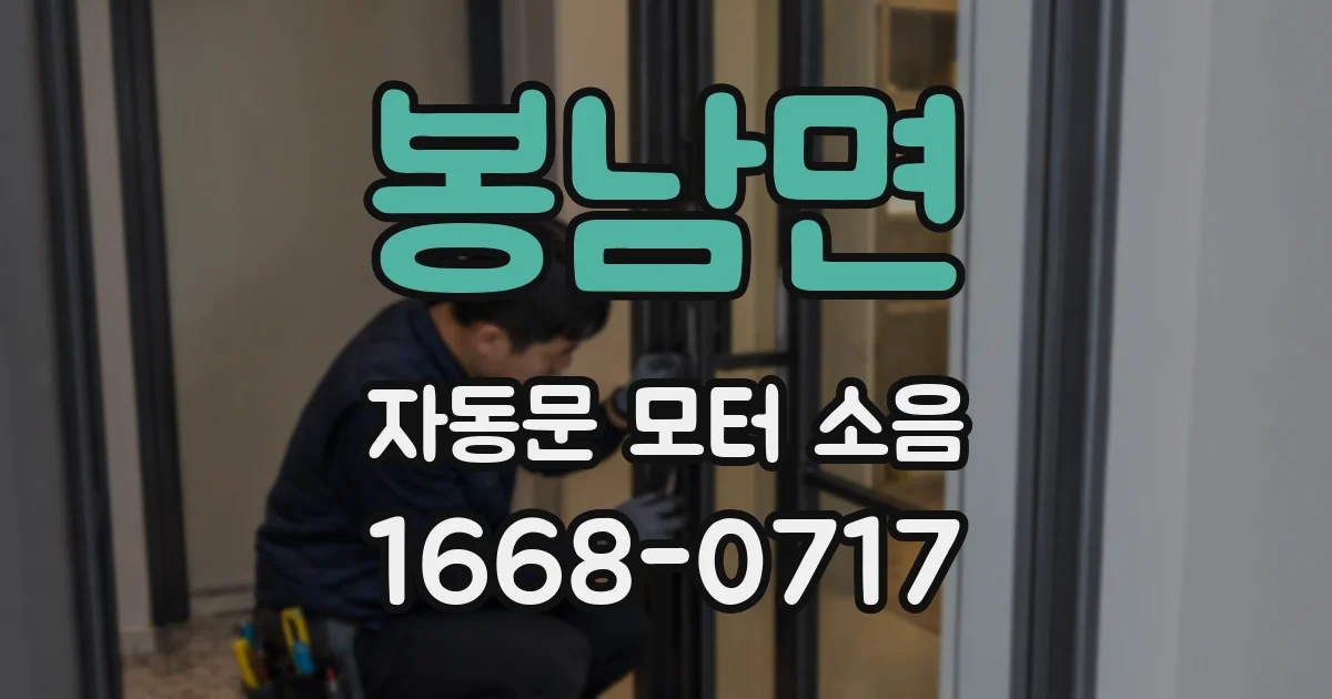 봉남면 자동문 모터 소음