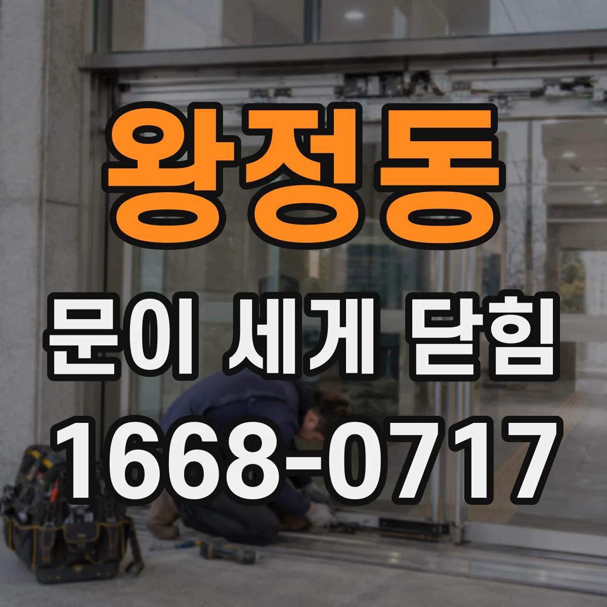 왕정동 문이 세게 닫힘