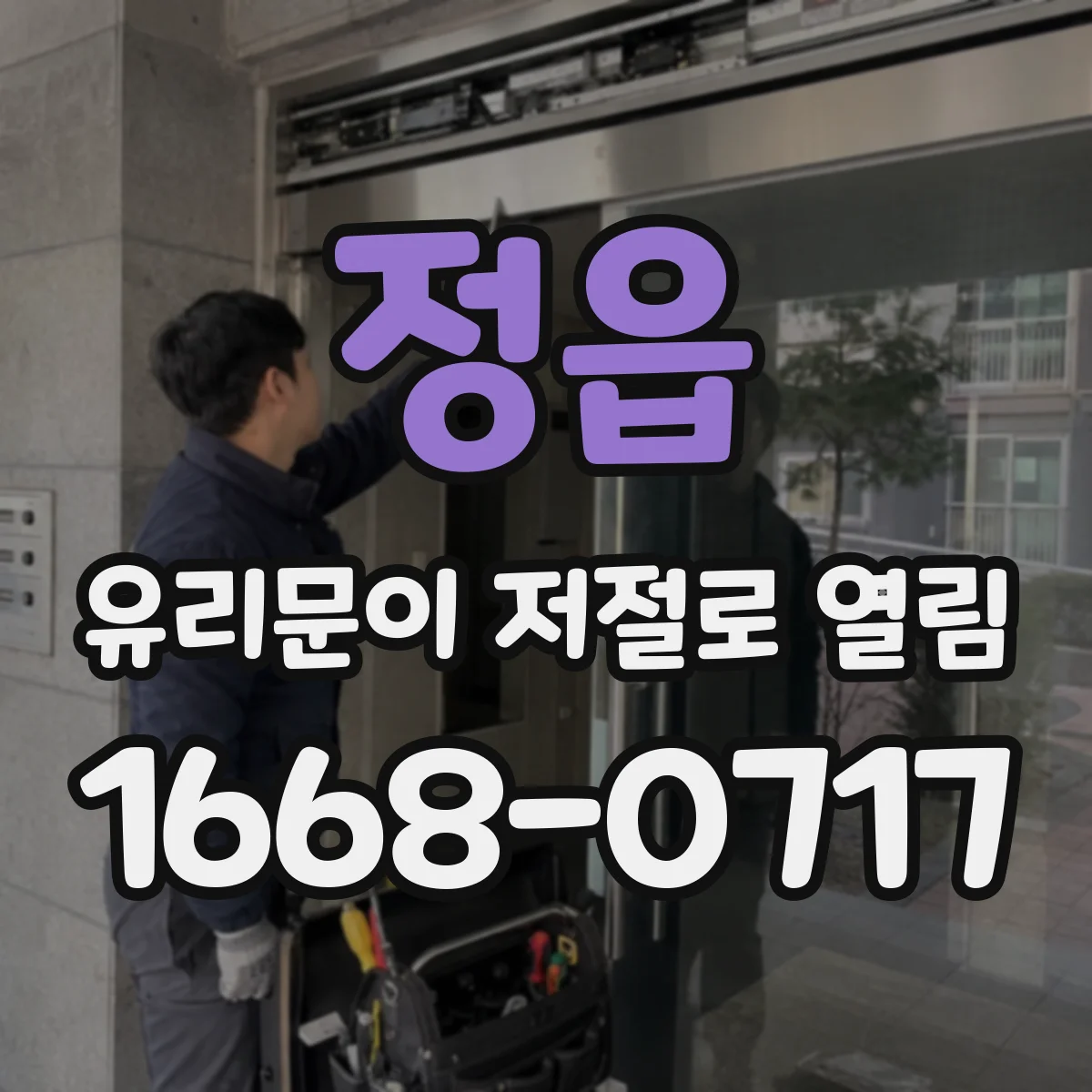 정읍 유리문이 저절로 열림 이상 시 안전하게 확인할 원인 포인트