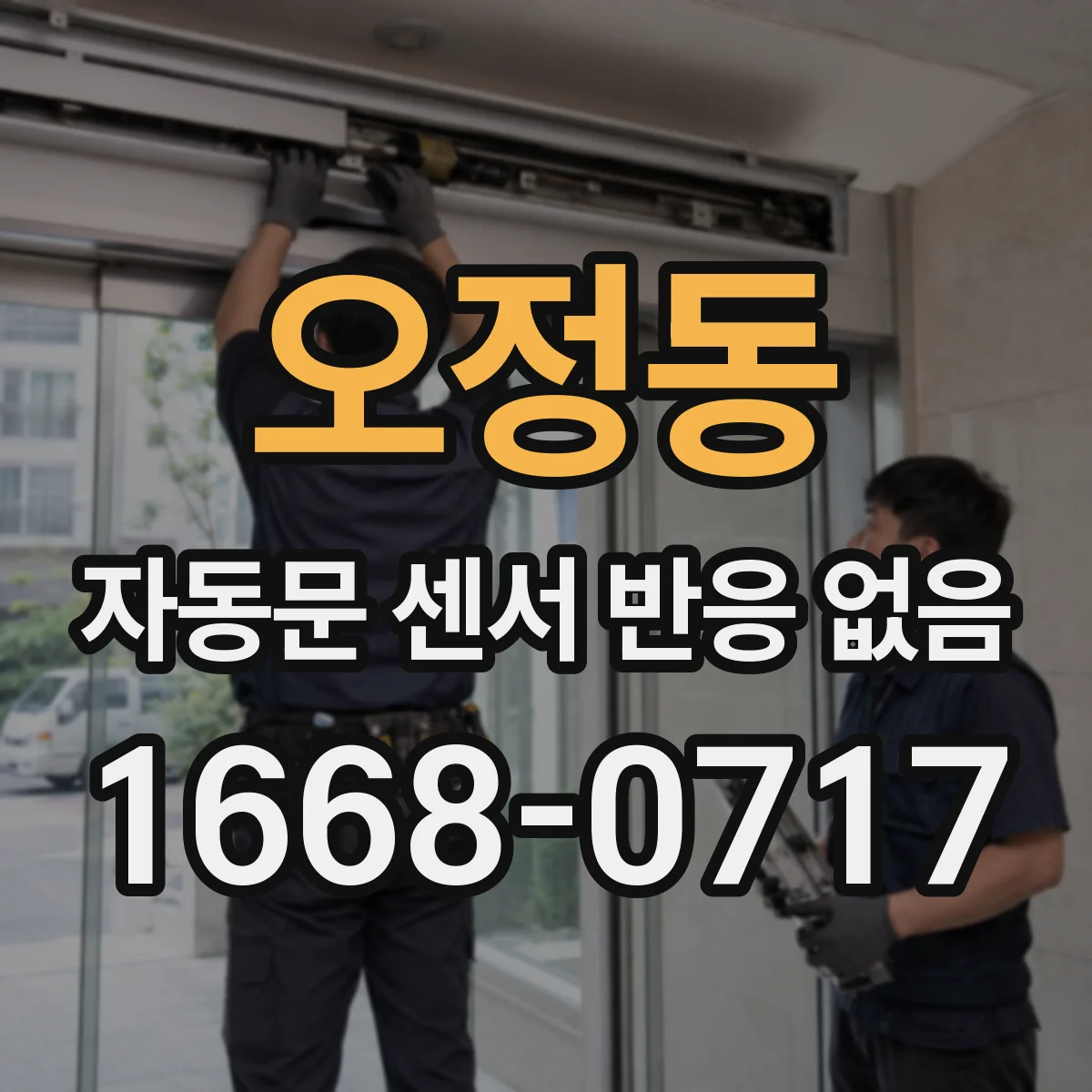 오정동 자동문 센서 반응 없음