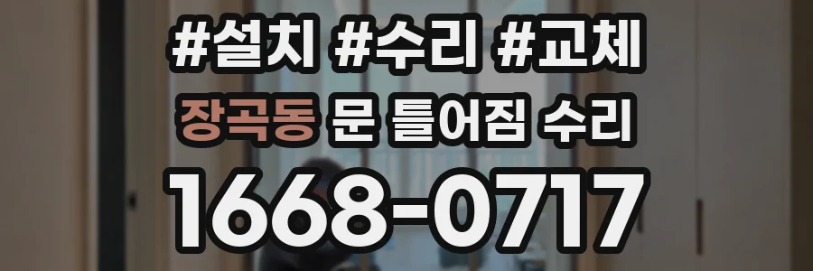장곡동 문 틀어짐 수리