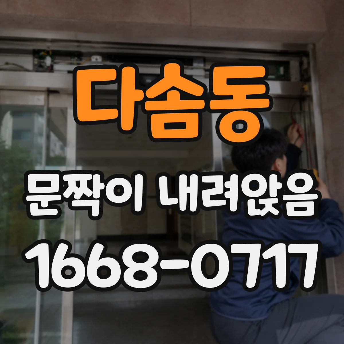 다솜동 문짝이 내려앉음