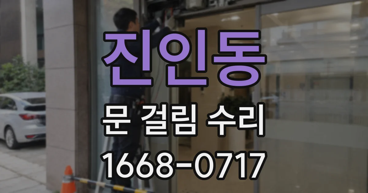 진인동 문 걸림 수리