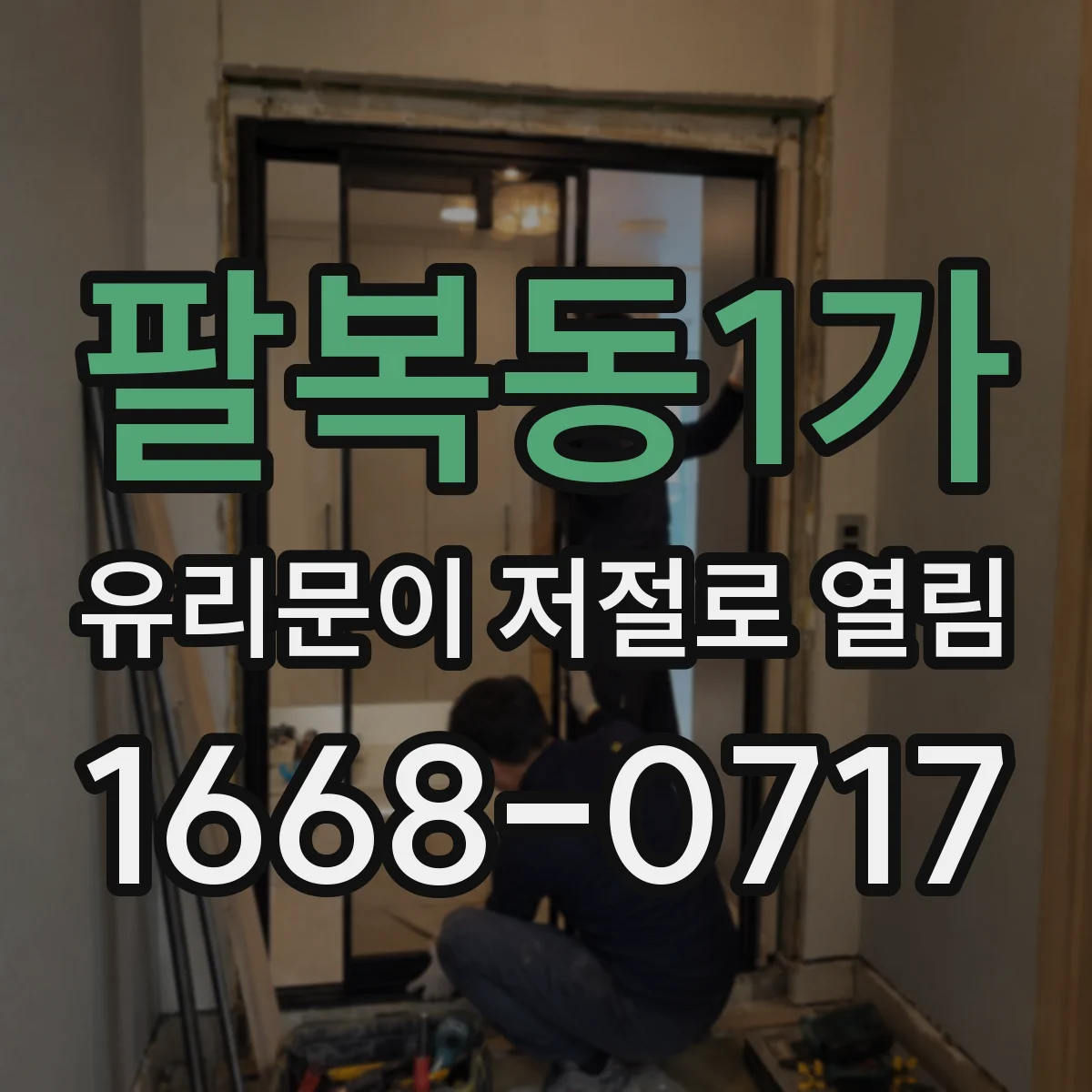 팔복동1가 유리문이 저절로 열림