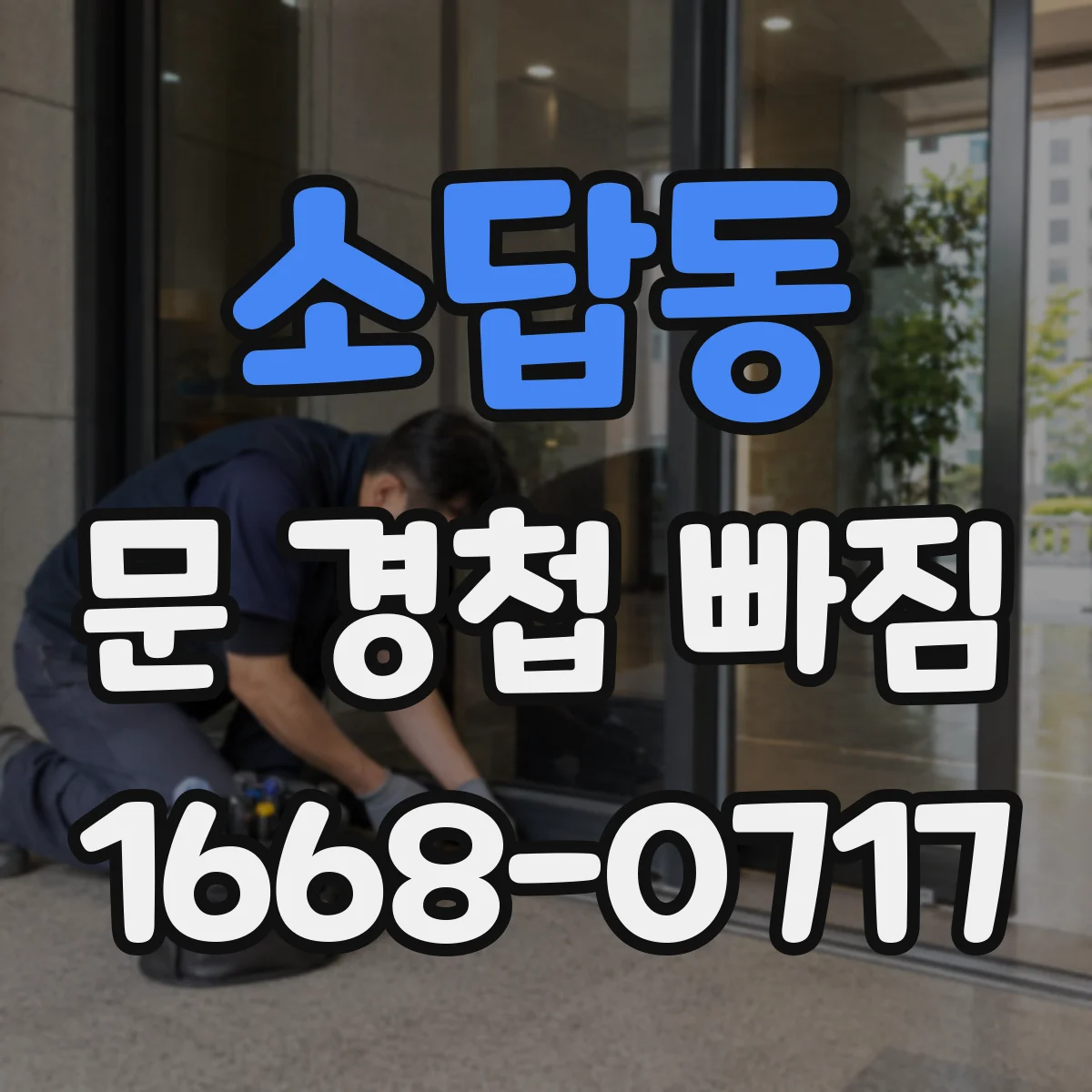 소답동 문 경첩 빠짐