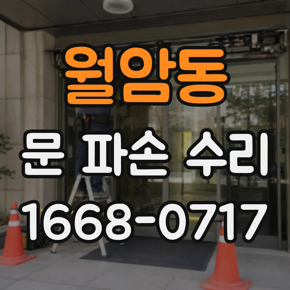 월암동 문 파손 수리