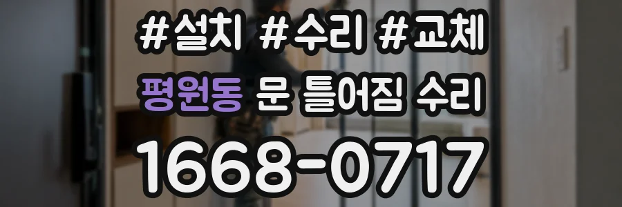 평원동 문 틀어짐 수리
