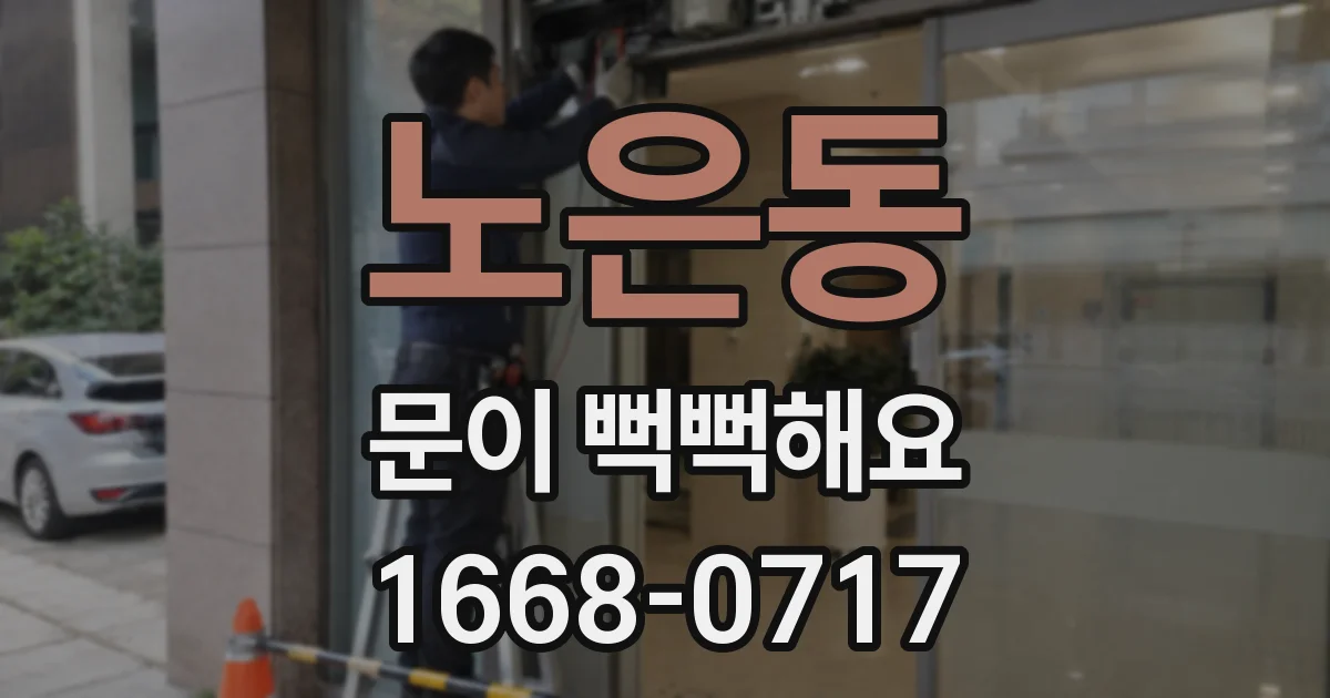 노은동 문이 뻑뻑해요