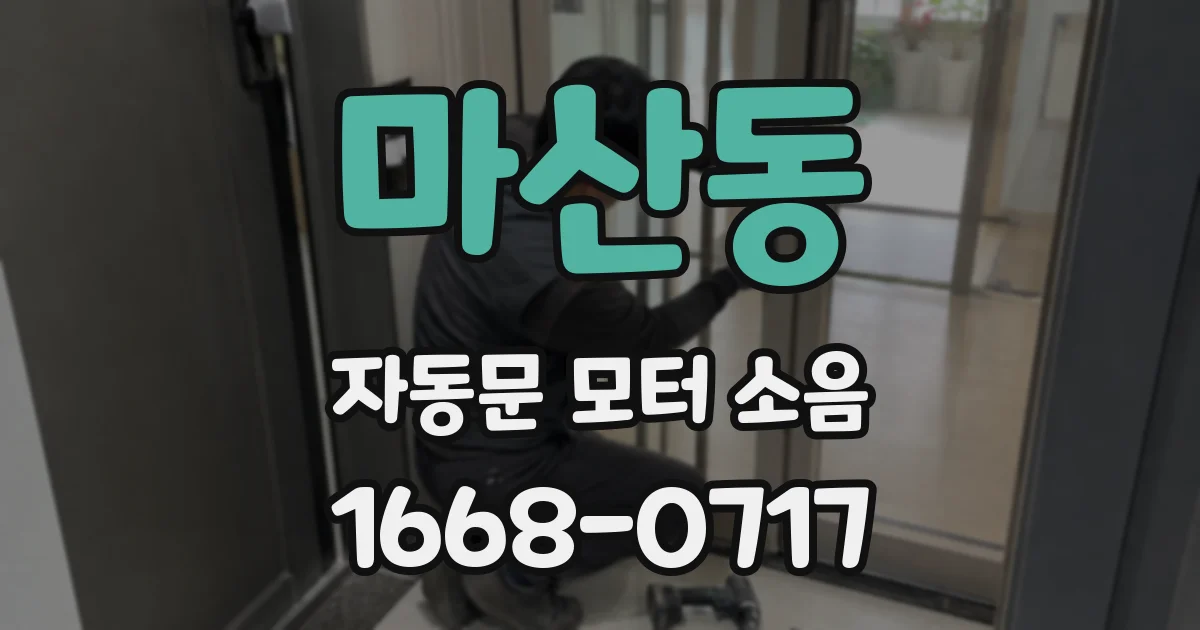마산동 자동문 모터 소음