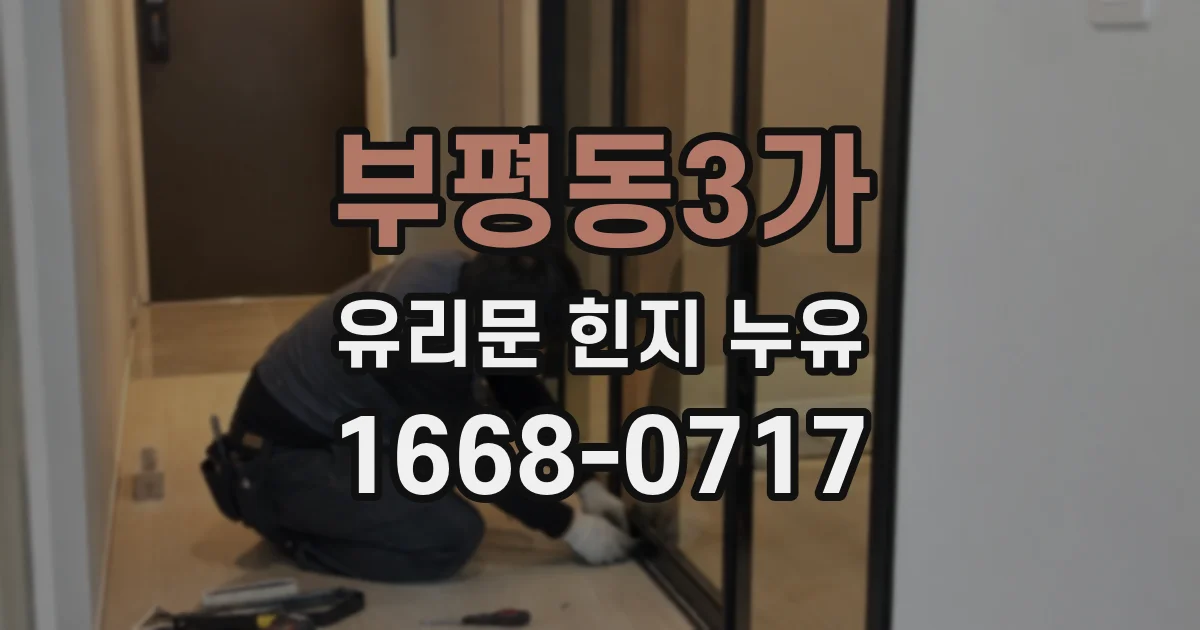 부평동3가 유리문 힌지 누유