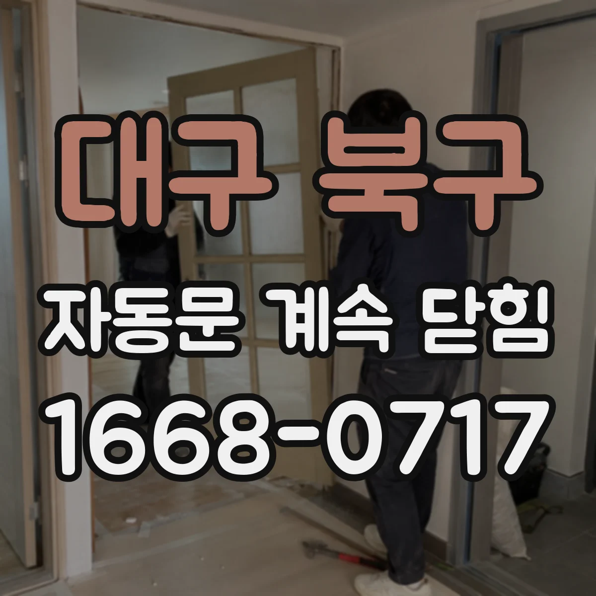 대구 북구 자동문 계속 닫힘