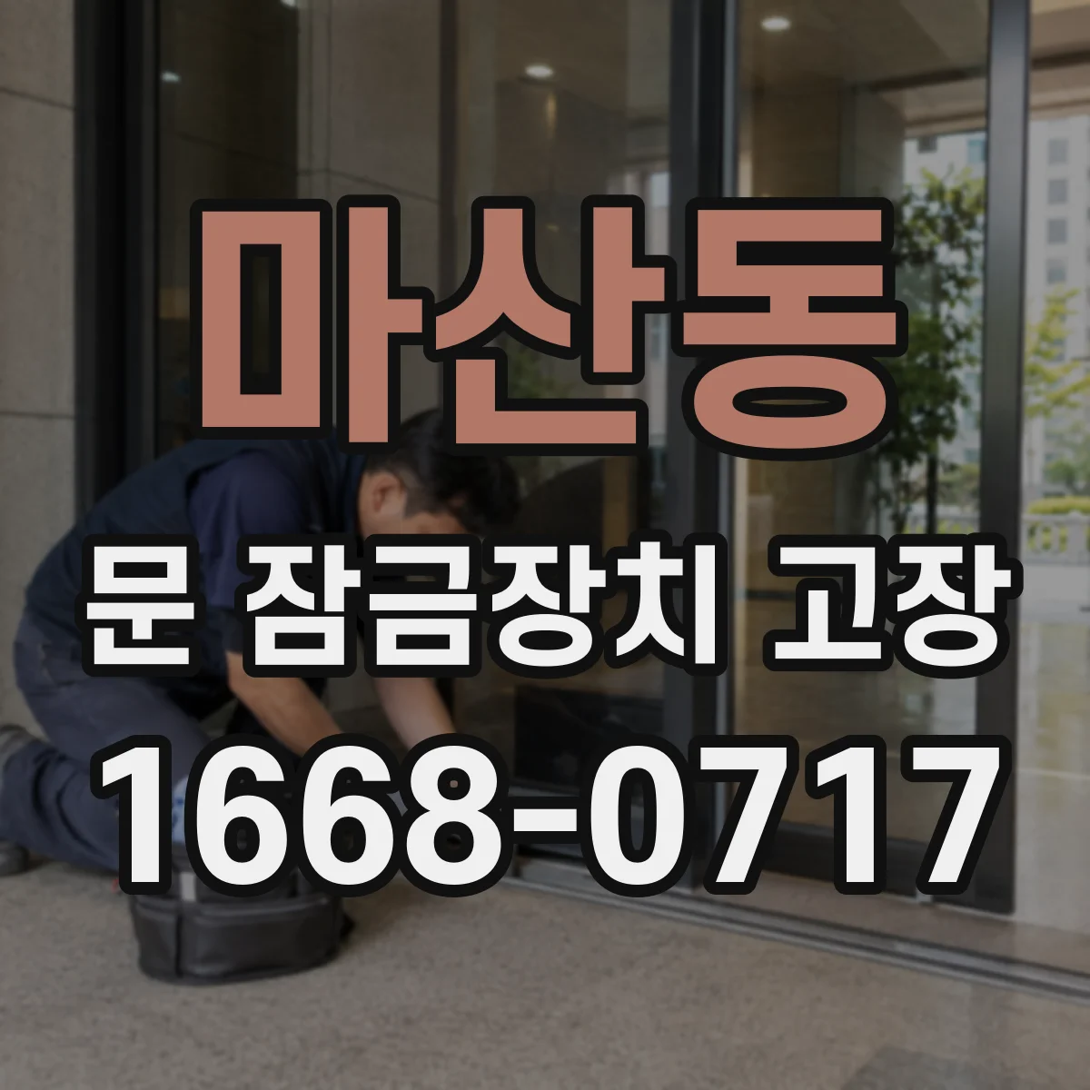 마산동 문 잠금장치 고장 문은 잠겼다 생각되는데 실제론 잠기지 않는 이유