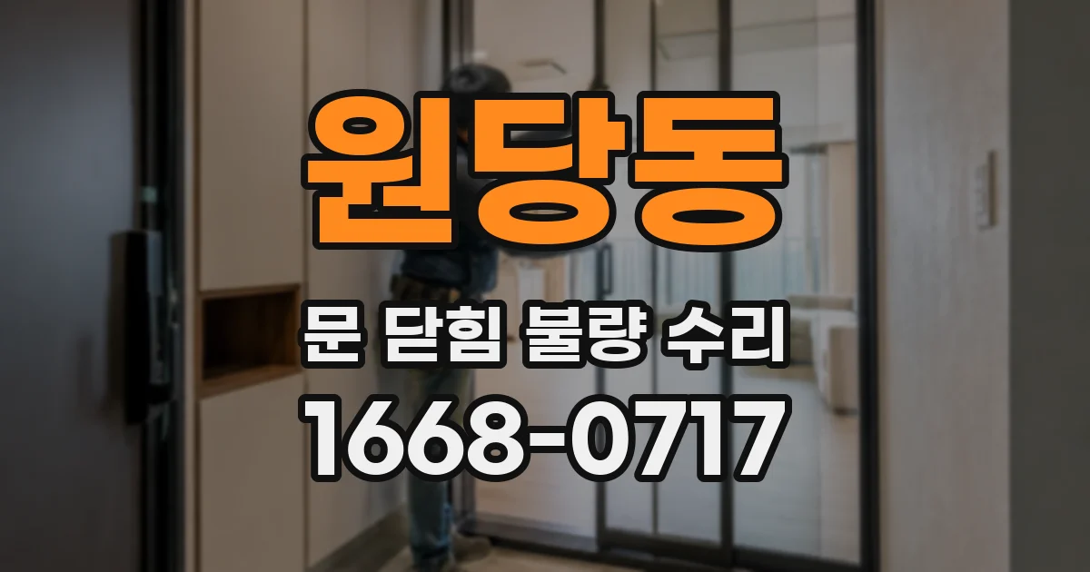 원당동 문 닫힘 불량 수리