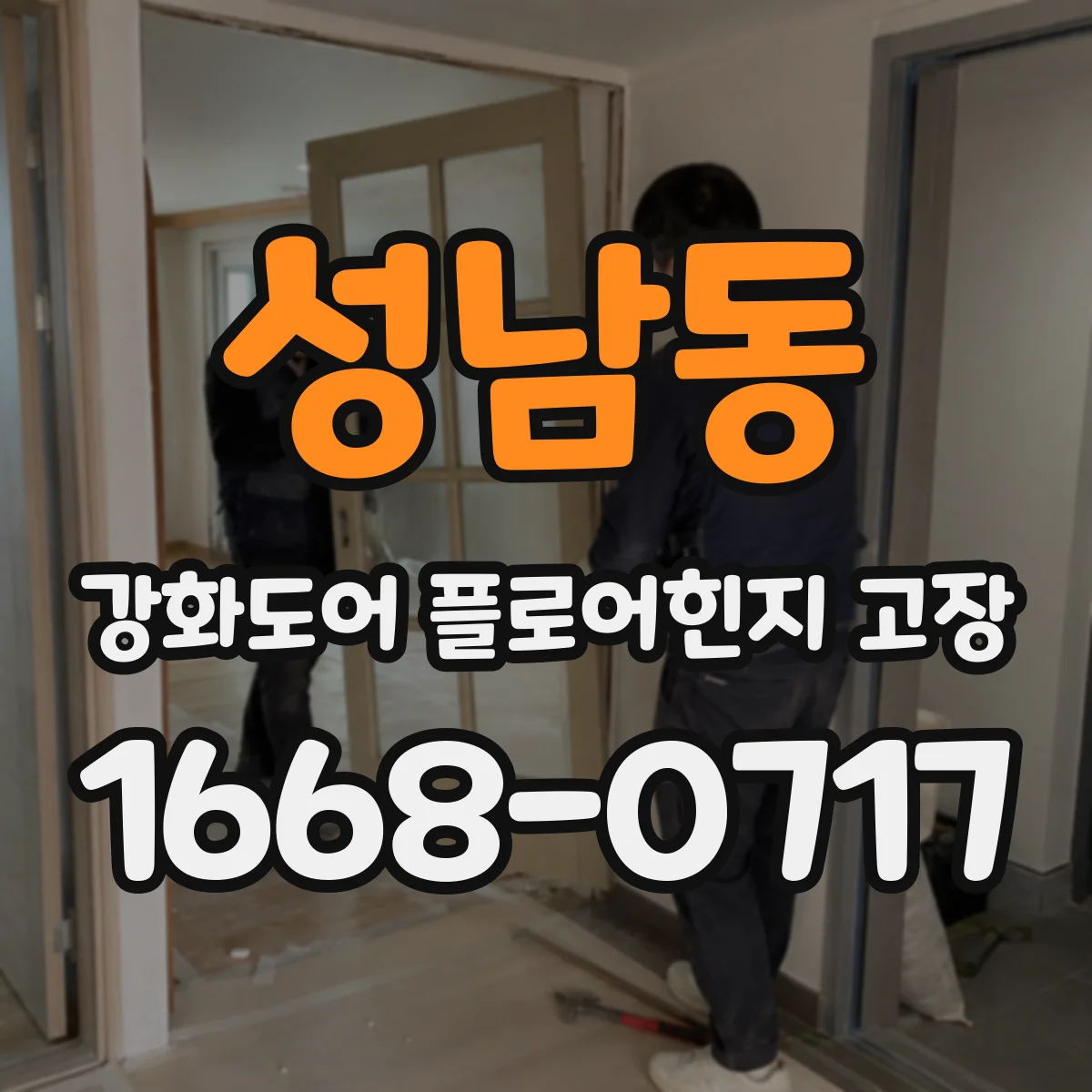 성남동 강화도어 플로어힌지 고장