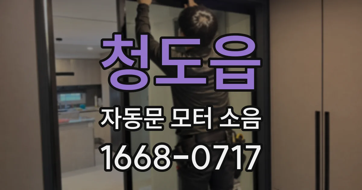 청도읍 자동문 모터 소음