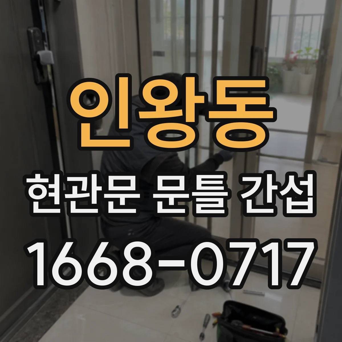 인왕동 현관문 문틀 간섭