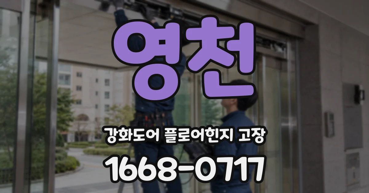 영천 강화도어 플로어힌지 고장