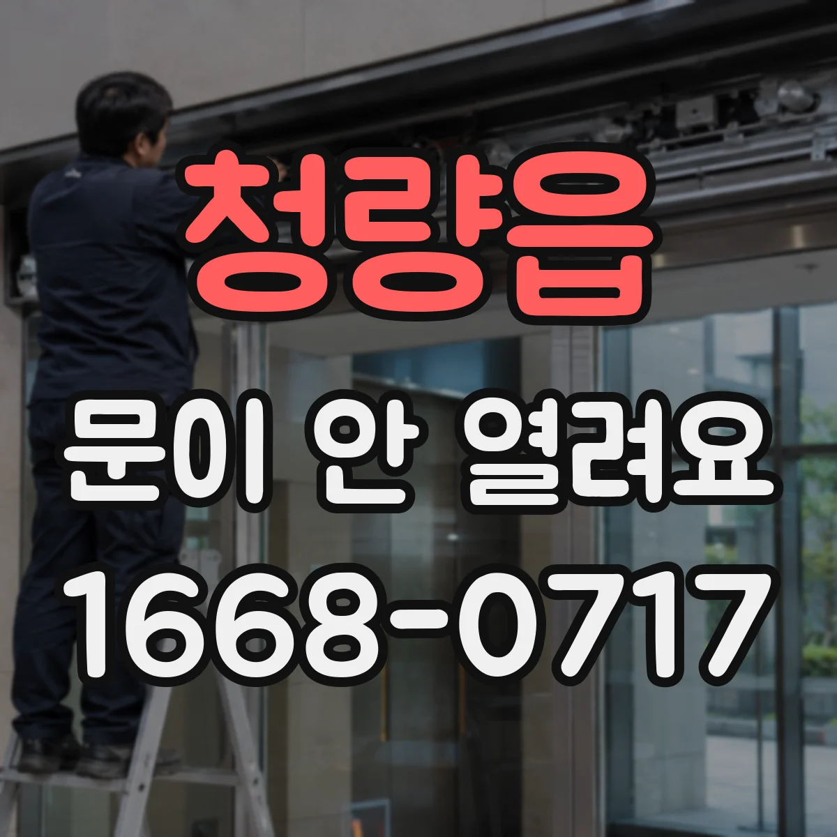 청량읍 문이 안 열려요