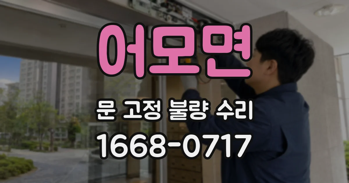 어모면 문 고정 불량 수리