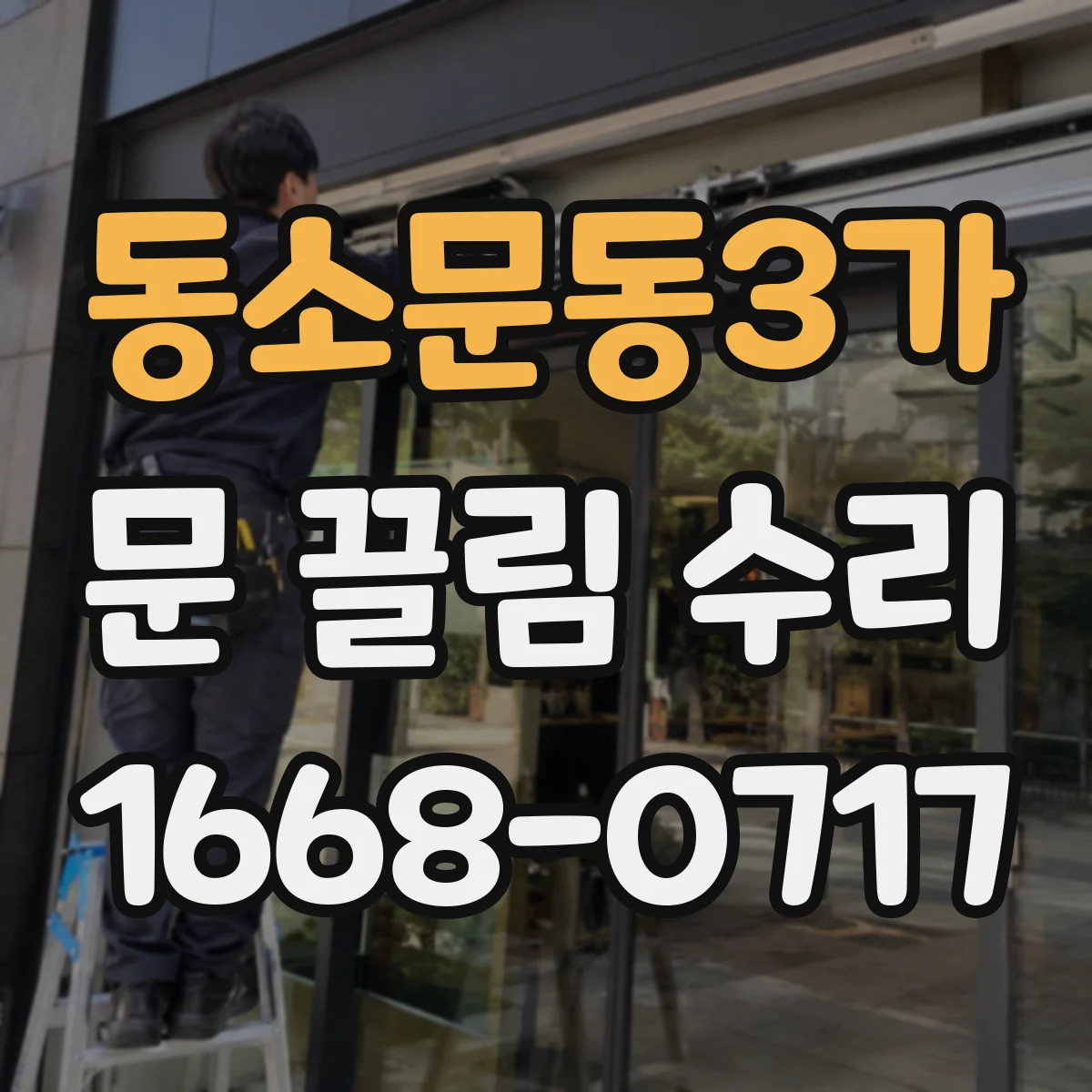 동소문동3가 문 끌림 수리