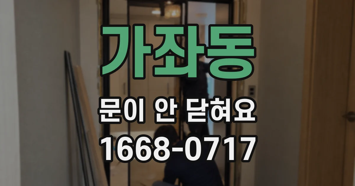 가좌동 문이 안 닫혀요