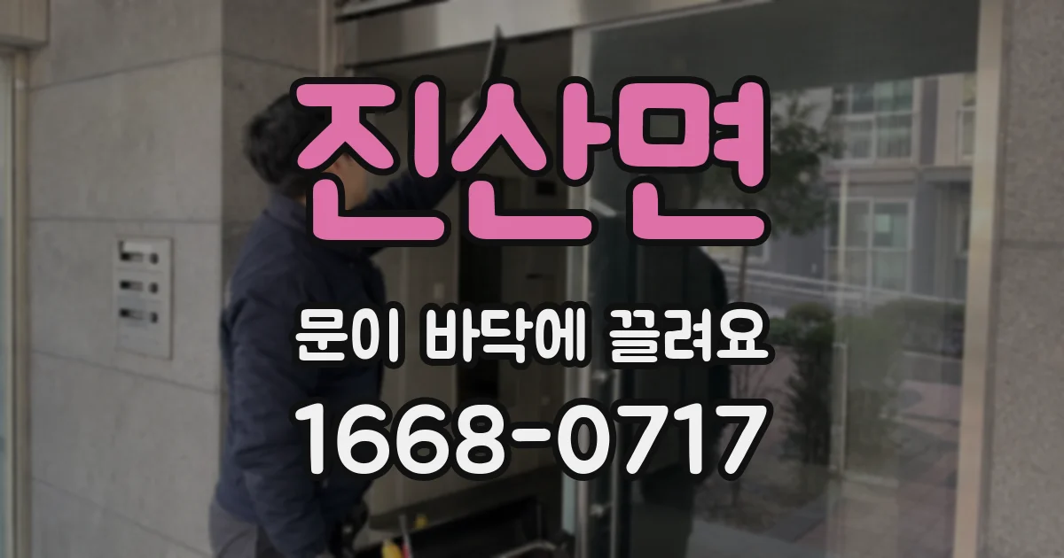 진산면 문이 바닥에 끌려요