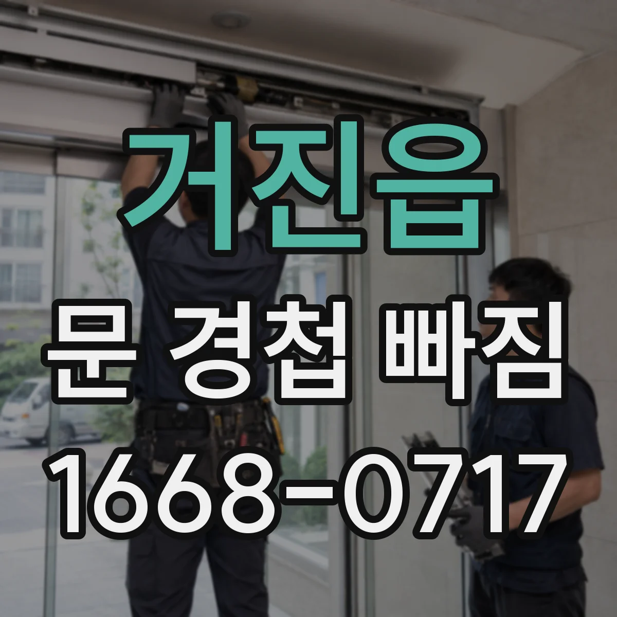 거진읍 문 경첩 빠짐