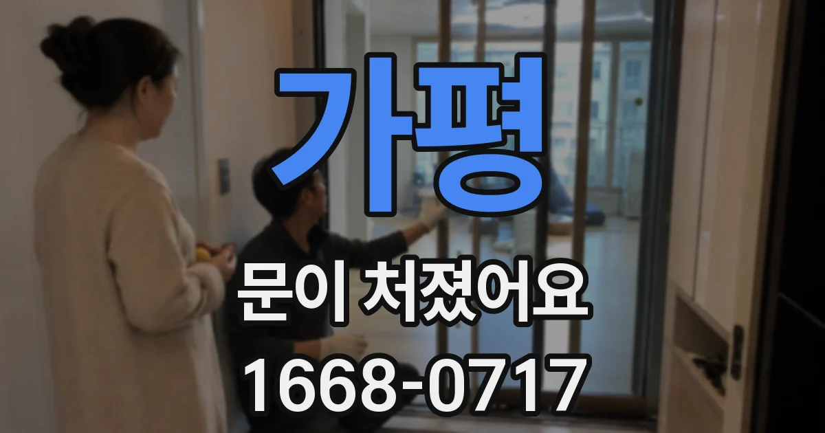 가평 문이 처졌어요