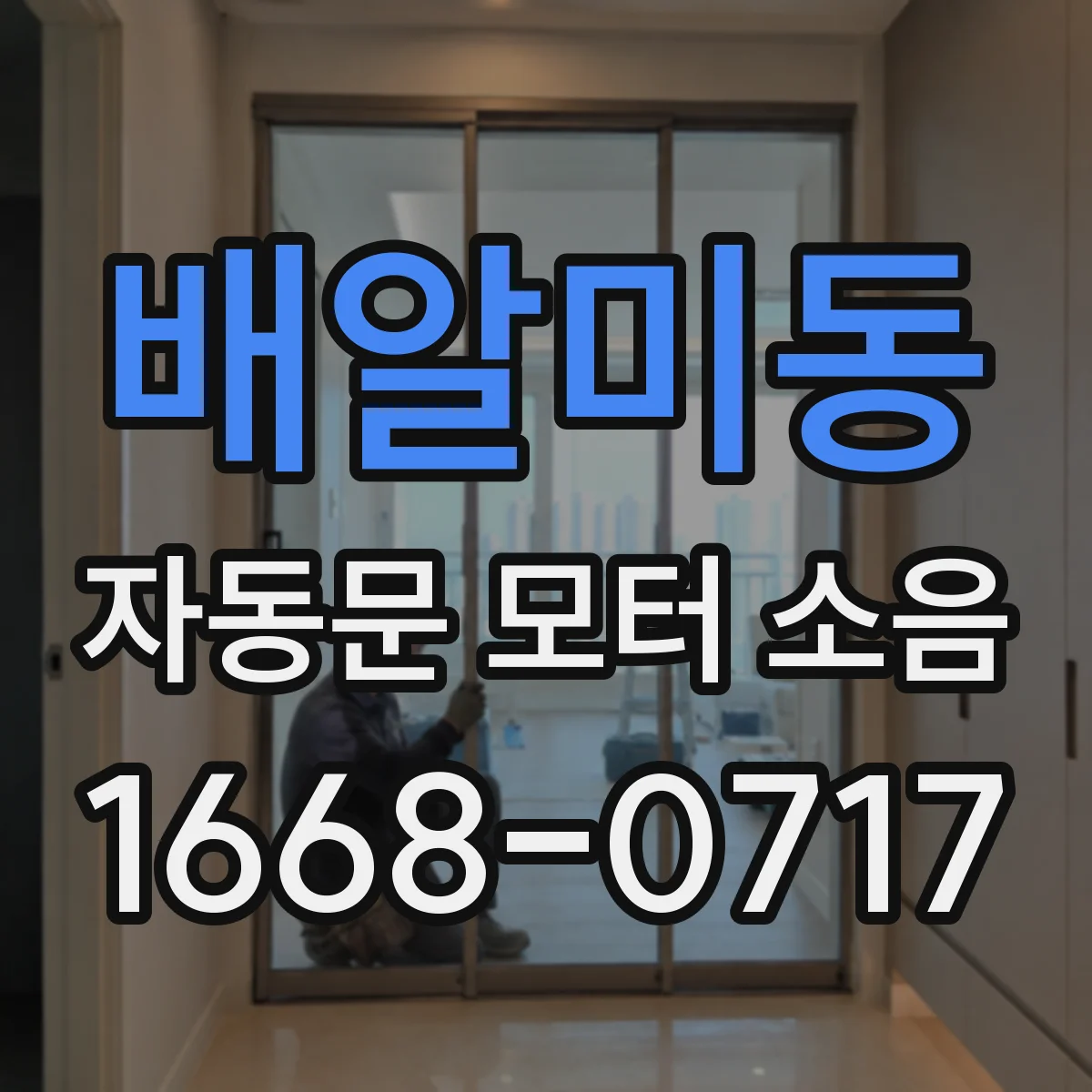 배알미동 자동문 모터 소음