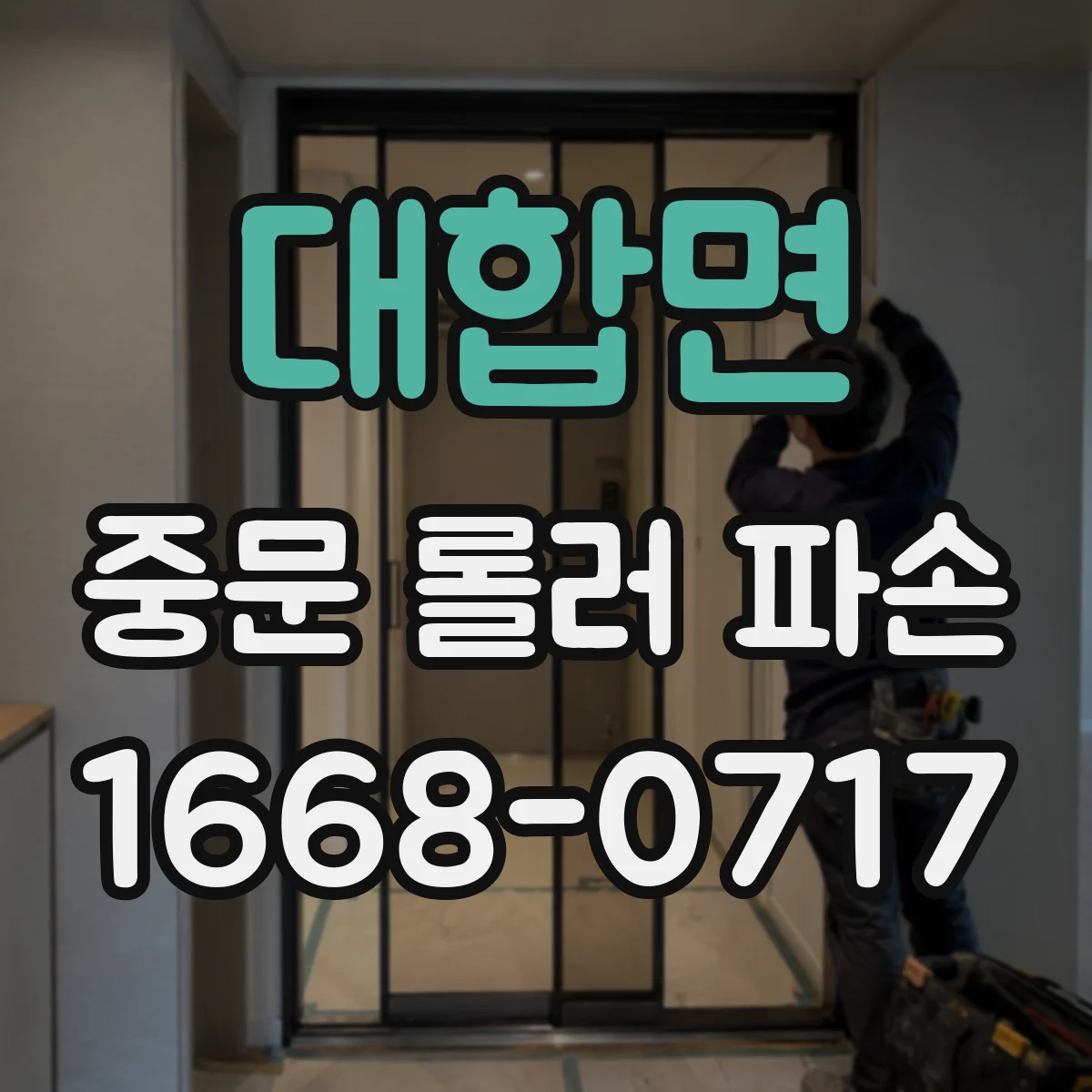 대합면 중문 롤러 파손