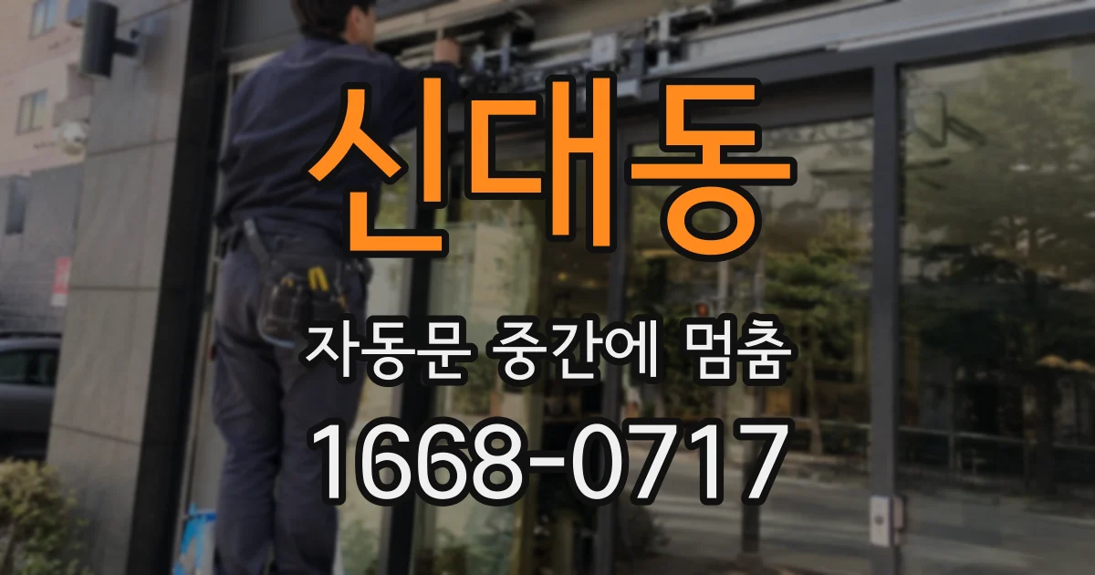 신대동 자동문 중간에 멈춤