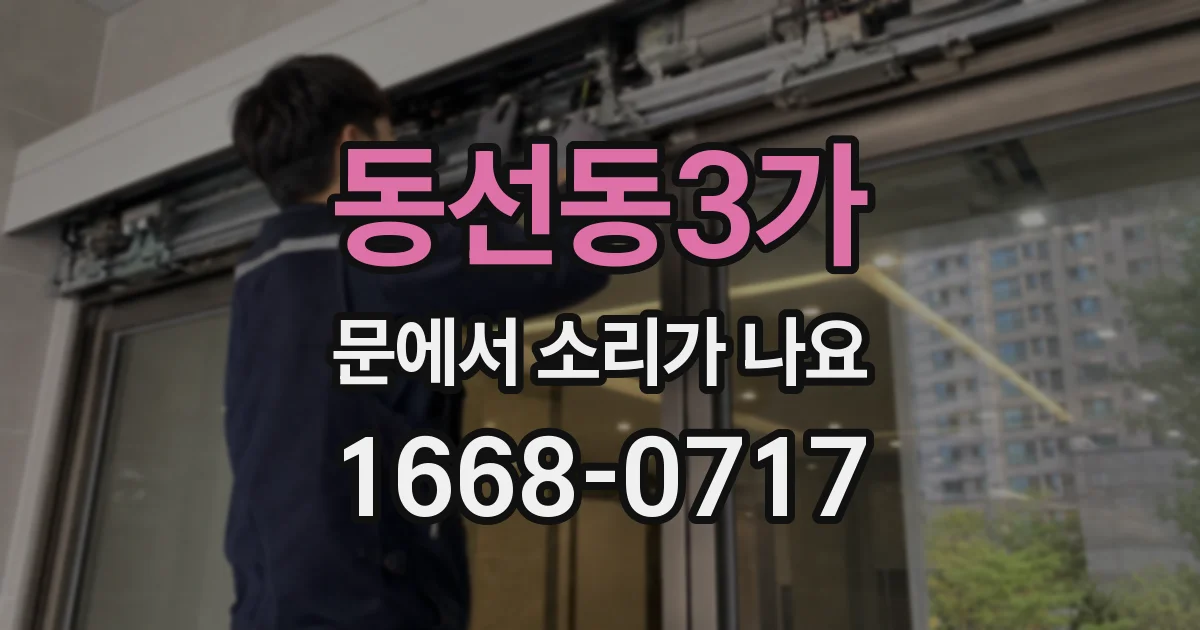 동선동3가 문에서 소리가 나요