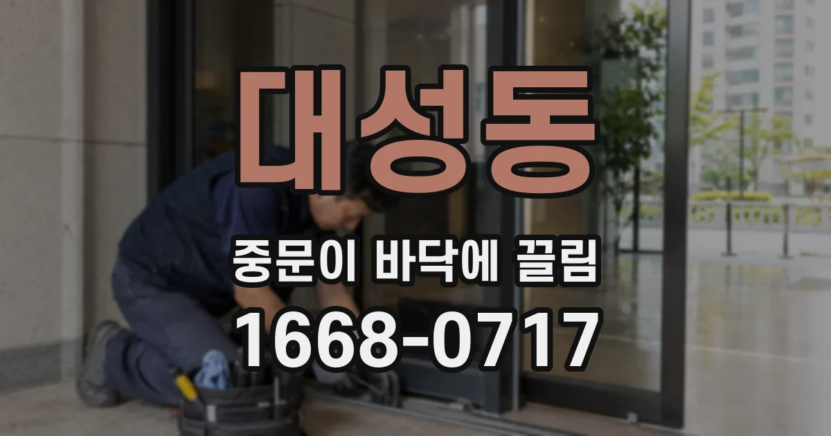 대성동 중문이 바닥에 끌림