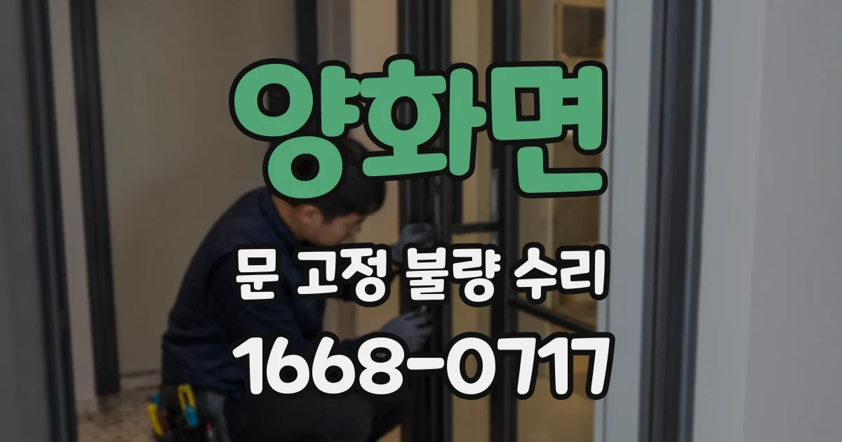 양화면 문 고정 불량 수리