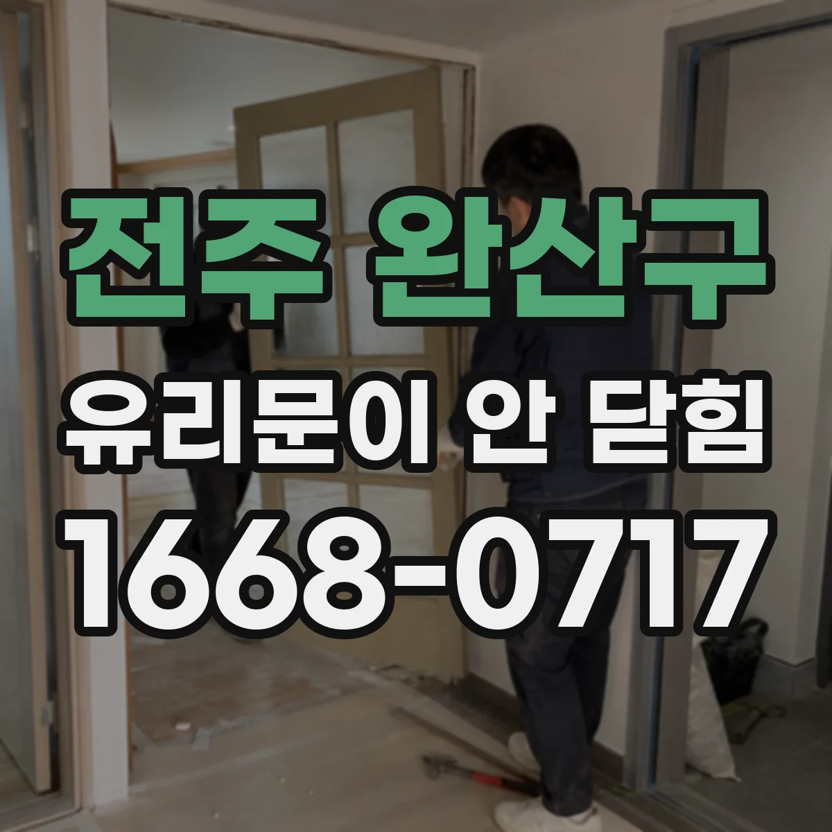 전주 완산구 유리문이 안 닫힘