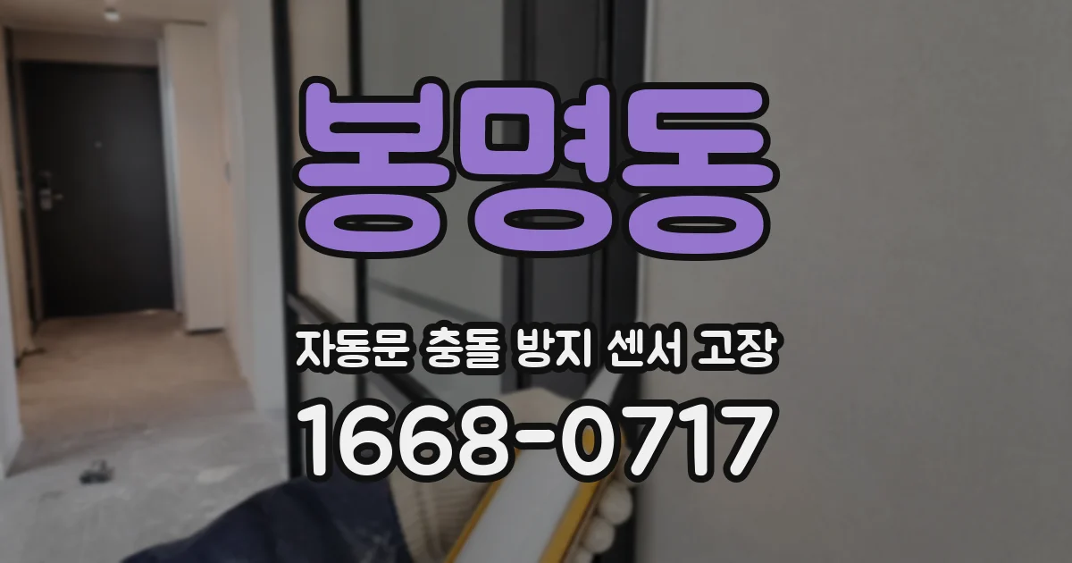 봉명동 자동문 충돌 방지 센서 고장