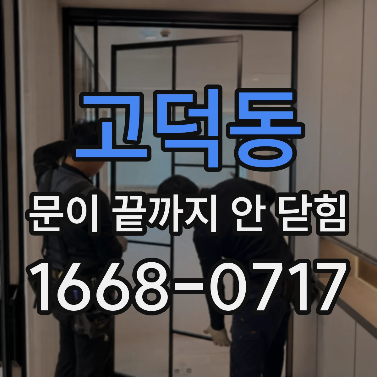 고덕동 문이 끝까지 안 닫힘