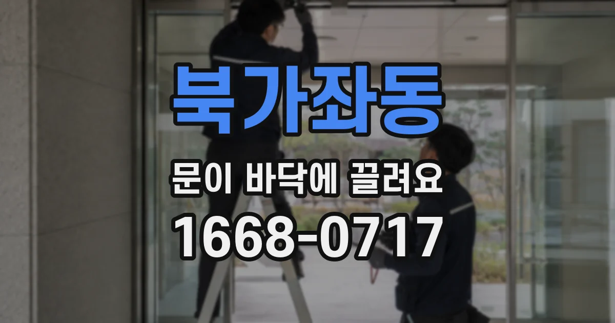 북가좌동 문이 바닥에 끌려요