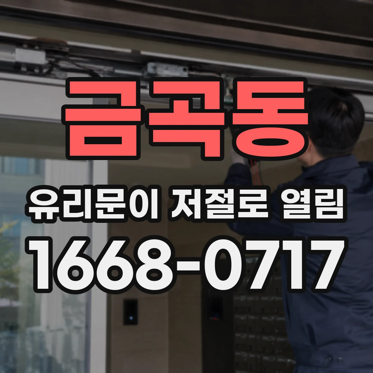 금곡동 유리문이 저절로 열림