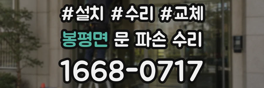 봉평면 문 파손 수리