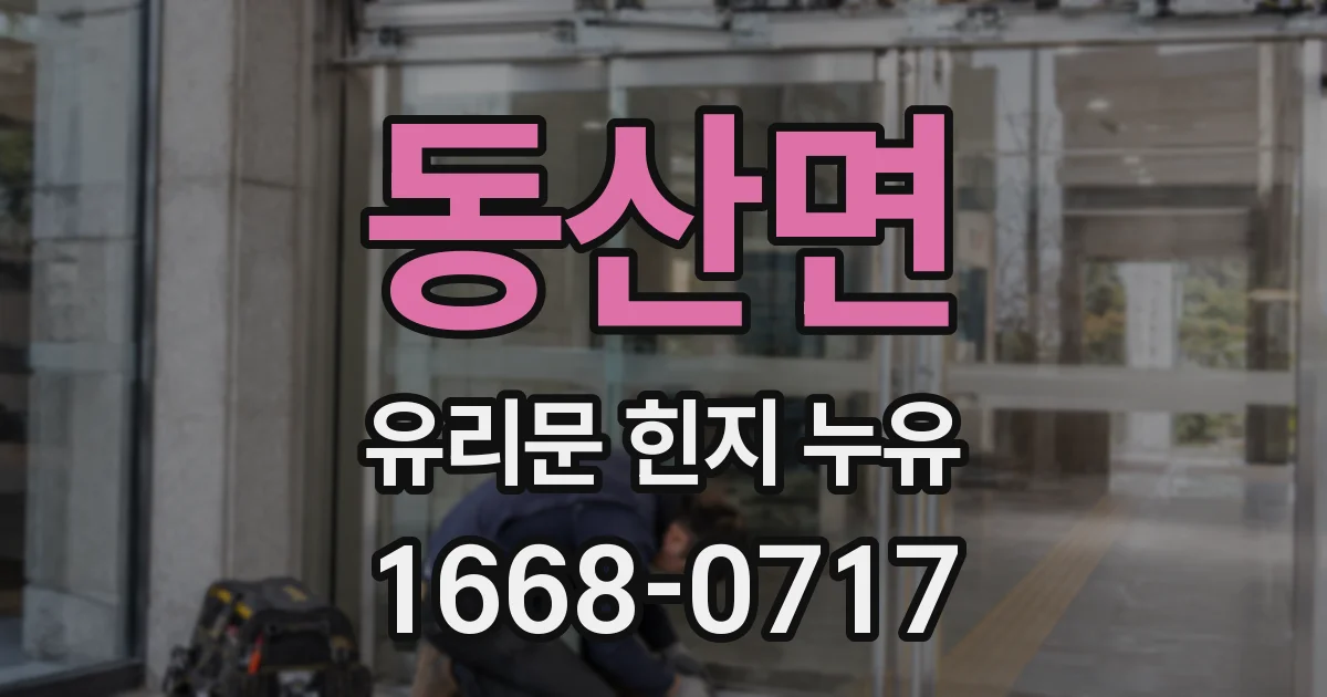 동산면 유리문 힌지 누유