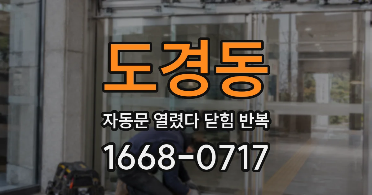 도경동 자동문 열렸다 닫힘 반복 증상은 문이 열렸다가 바로 다시 닫히거나, 멈춘 뒤 다시 작동하는 식으로 나타납니다.