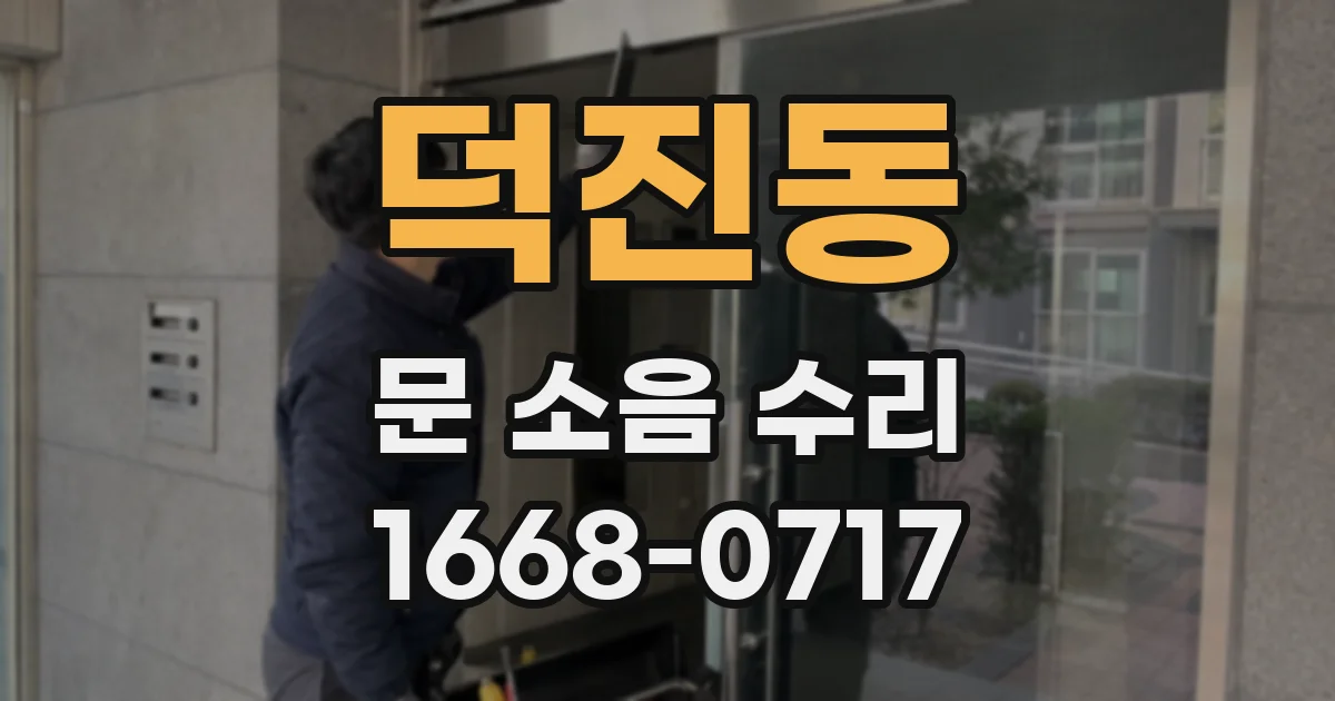 덕진동 문 소음 수리