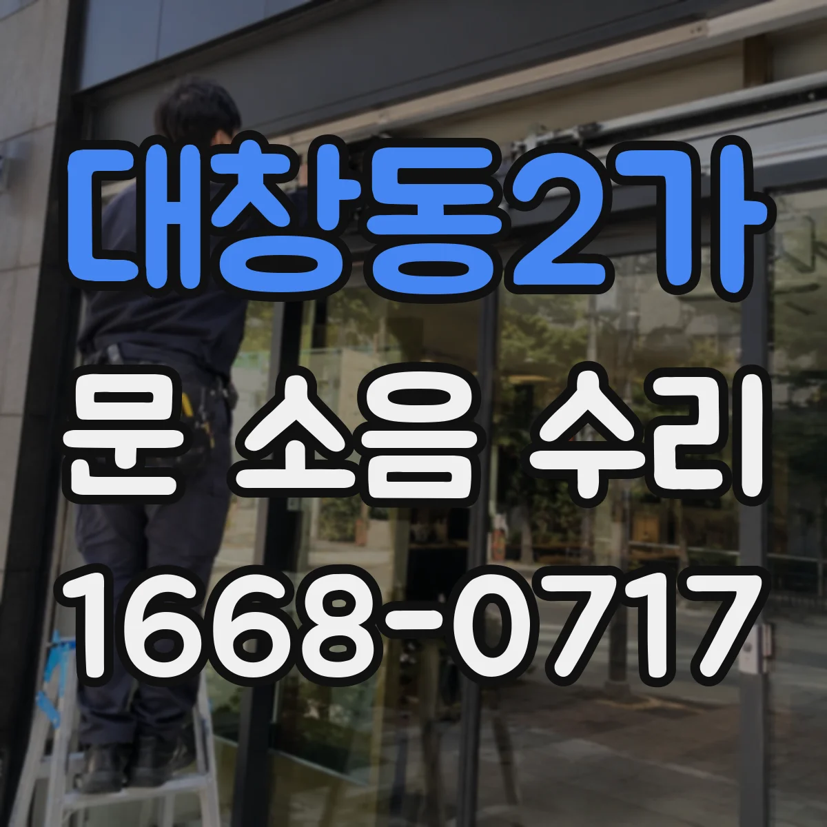 대창동2가 문 소음 수리