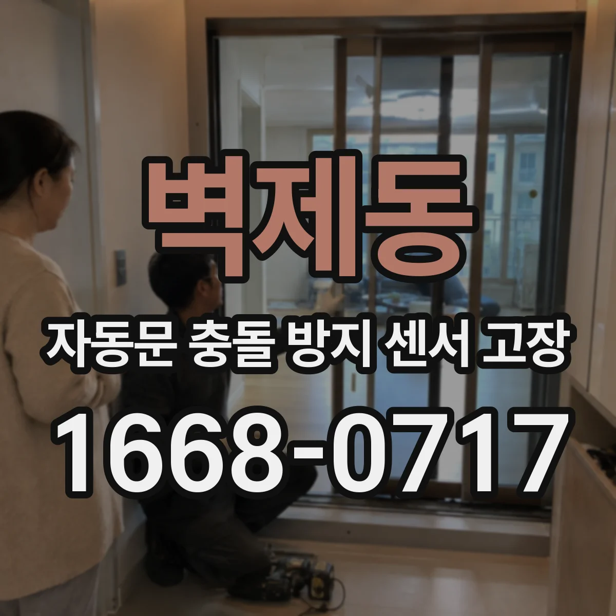 벽제동 자동문 충돌 방지 센서 고장